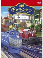 チャギントン「ココがボス」第17巻　ドラマ