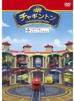チャギントン「ハリソンのトレーニングタイム」第18巻　ドラマ