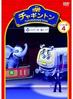 チャギントン シーズン2 「エメリーは一面トップ」第4巻