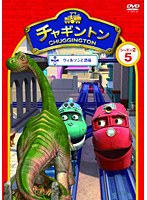 チャギントン シーズン2 「ウィルソンと恐竜」第5巻　ドラマ