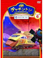 チャギントン シーズン2 「スタント・ブルースター」第6巻　ドラマ