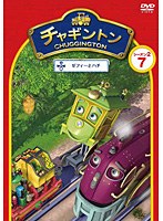 チャギントン シーズン2 「ゼフィーとハチ」第7巻　ドラマ
