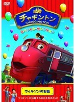 チャギントン スペシャル・セレクション ウィルソンのお話　テレビ