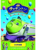 チャギントン スペシャル・セレクション ココのお話　テレビ