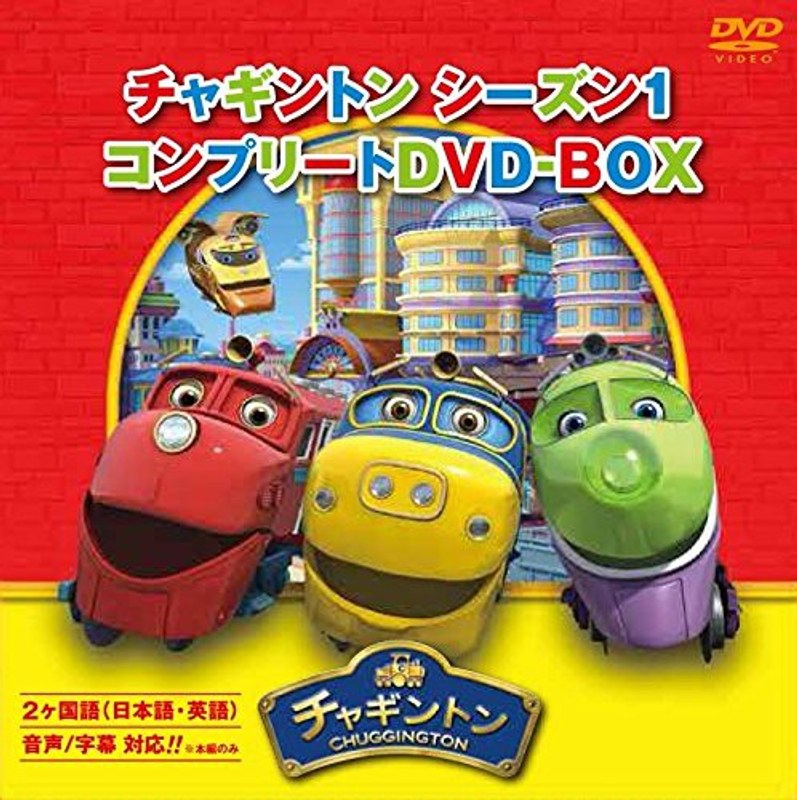 チャギントン シーズン1 コンプリートDVD-BOX(18枚組)スペシャルプライス版