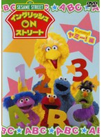 セサミストリート イングリッシュONストリート ヤミー！編