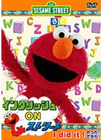 セサミストリート イングリッシュ ON ストリート やった！できた！
