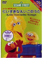 セサミストリート 大人も一緒に楽しめる！ だいすきなえいごのうた