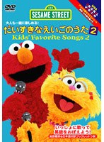 セサミストリート 大人も一緒に楽しめる！ だいすきなえいごのうた2