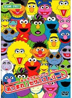 セサミストリート キャラクターソング あつまれ！セサミストリート