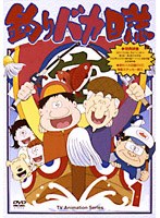 釣りバカ日誌 1 ＜アニメ＞　ドラマ