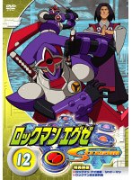 【クリックで詳細表示】ロックマンエグゼ ストリーム 12