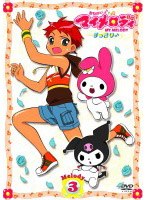 おねがいマイメロディ すっきり♪ Melody3　テレビ