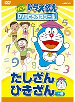 【クリックで詳細表示】NEWドラえもんDVDビデオスクール たしざん・ひきざん 上巻(スーパープライス)