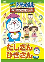 【クリックで詳細表示】NEWドラえもんDVDビデオスクール たしざん・ひきざん 下巻(スーパープライス)