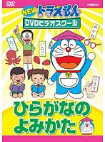 【クリックで詳細表示】NEWドラえもんDVDビデオスクール ひらがなのよみかた(スーパープライス)