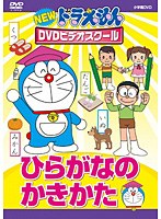 【クリックで詳細表示】NEWドラえもんDVDビデオスクール ひらがなのかきかた(スーパープライス)