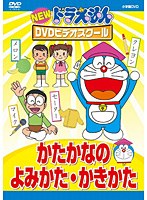 【クリックで詳細表示】NEWドラえもんDVDビデオスクール かたかなの よみかた かきかた(スーパープライス)