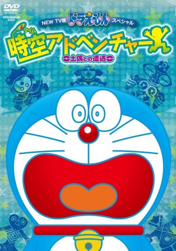 NEW TV版 ドラえもん スペシャル 時空(タイム)アドベンチャー〜土偶との遭遇〜