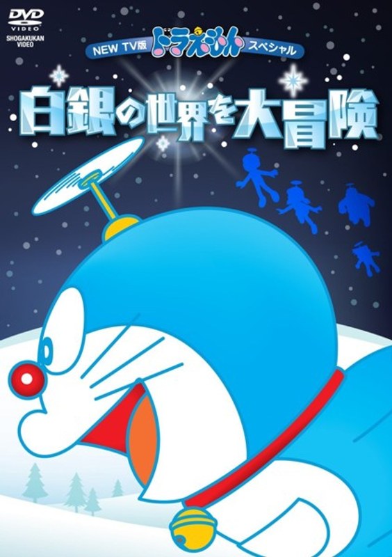 NEW TV版 ドラえもん スペシャル 白銀の世界を大冒険