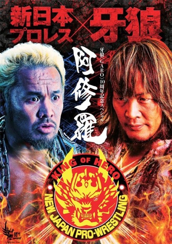 牙狼〜阿修羅〜