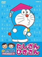 【クリックで詳細表示】NEWドラえもんDVDビデオスクール たしざん・ひきざん おべんきょうパック(スーパープライス)