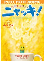 NHK プチプチアニメ ニャッキ！ ソーダーカフェ篇　テレビ