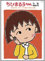 ちびまる子ちゃん全集 1991 「まるちゃん デパートで迷子になる」の巻　テレビ