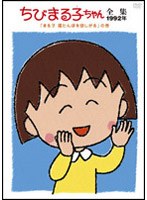 ちびまる子ちゃん全集 1992 「まる子 湯たんぽを欲しがる」の巻　テレビ