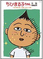 ちびまる子ちゃん