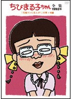 ちびまる子ちゃん全集 1992 「花輪クンに恋人が！」の巻　テレビ
