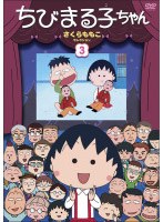ちびまる子ちゃん さくらももこセレクション 3　テレビ
