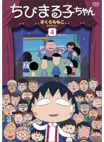 ちびまる子ちゃん さくらももこセレクション 4　テレビ
