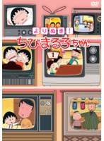 よりぬき！ちびまる子ちゃん 1　テレビ