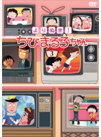 よりぬき！ちびまる子ちゃん 3　テレビ