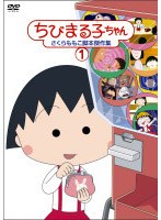 ちびまる子ちゃん さくらももこ脚本傑作集 1　テレビ
