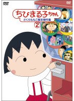 ちびまる子ちゃん さくらももこ脚本傑作集 2　テレビ