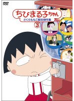 ちびまる子ちゃん さくらももこ脚本傑作集 3　テレビ