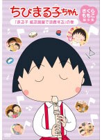 ちびまる子ちゃん さくらももこ脚本集 2　テレビ