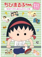 ちびまる子ちゃん さくらももこ脚本集 3　テレビ