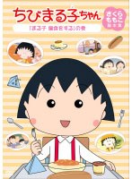 ちびまる子ちゃん さくらももこ脚本集 「まる子 偏食をする」の巻　テレビ