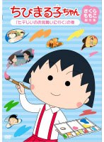 ちびまる子ちゃん さくらももこ脚本集 「ヒデじいのお見舞いに行く」の巻　テレビ