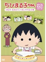 ちびまる子ちゃん さくらももこ脚本集 「まる子 毛糸のパンツをいやがる」の巻　テレビ