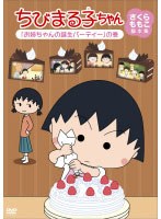 ちびまる子ちゃん さくらももこ脚本集 「お姉ちゃんの誕生パーティー」の巻　テレビ