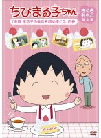 ちびまる子ちゃん さくらももこ脚本集 「友蔵 まる子の俳句をほめまくる」の巻　テレビ