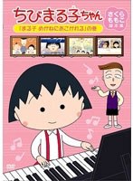 ちびまる子ちゃん さくらももこ脚本集 「まる子 めがねにあこがれる」の巻　テレビ