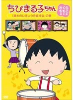ちびまる子ちゃん さくらももこ脚本集 「藤木のひきょうを直す会」の巻　テレビ