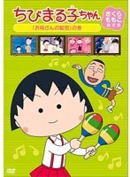 ちびまる子ちゃん さくらももこ脚本集 「お母さんの髪型」の巻　テレビ
