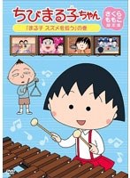 ちびまる子ちゃん さくらももこ脚本集 「まる子 スズメを拾う」の巻　テレビ