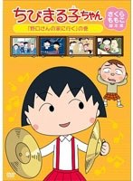 ちびまる子ちゃん さくらももこ脚本集 「野口さんの家に行く」の巻　テレビ
